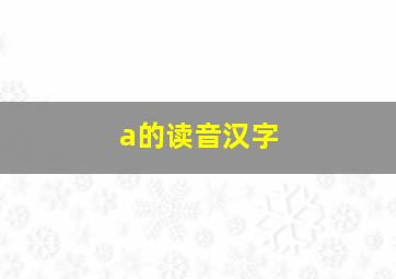 a的读音汉字