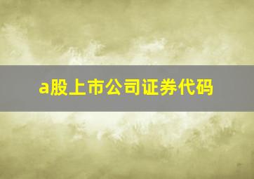 a股上市公司证券代码