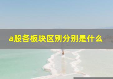 a股各板块区别分别是什么