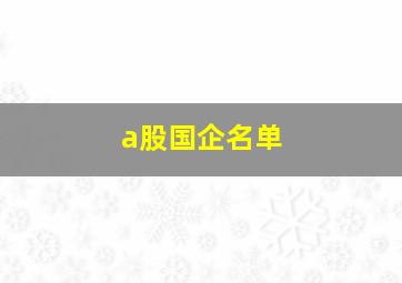 a股国企名单