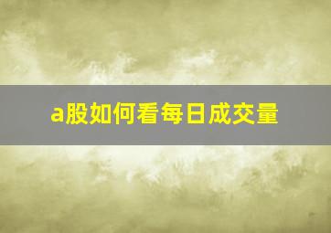 a股如何看每日成交量