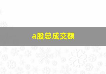 a股总成交额