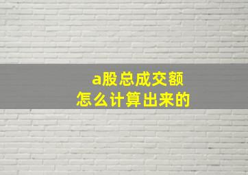 a股总成交额怎么计算出来的