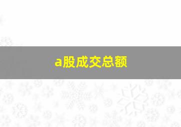 a股成交总额