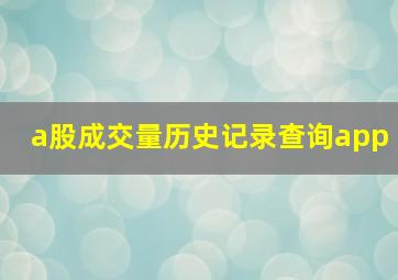 a股成交量历史记录查询app