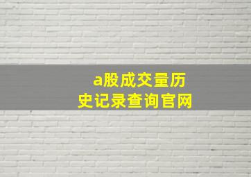 a股成交量历史记录查询官网