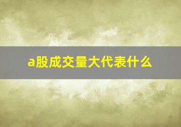 a股成交量大代表什么