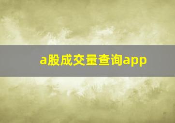 a股成交量查询app