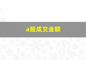 a股成交金额