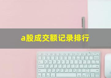 a股成交额记录排行