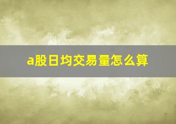 a股日均交易量怎么算