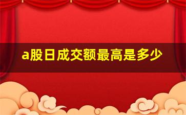 a股日成交额最高是多少