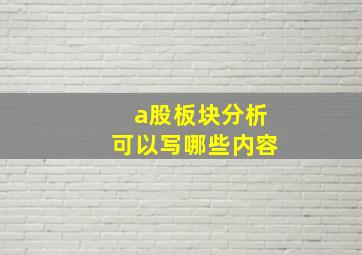 a股板块分析可以写哪些内容