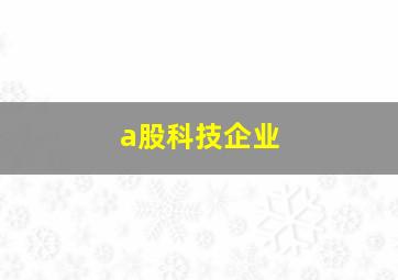 a股科技企业