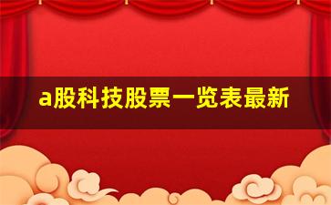 a股科技股票一览表最新