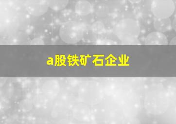 a股铁矿石企业