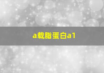 a载脂蛋白a1