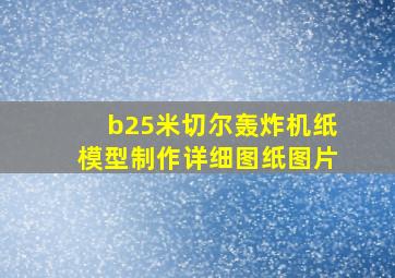 b25米切尔轰炸机纸模型制作详细图纸图片