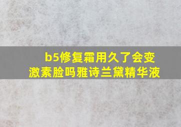 b5修复霜用久了会变激素脸吗雅诗兰黛精华液