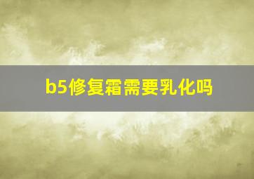 b5修复霜需要乳化吗