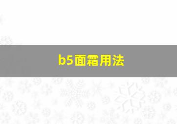 b5面霜用法