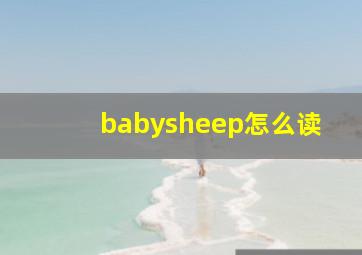 babysheep怎么读