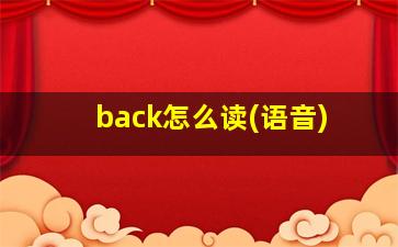 back怎么读(语音)