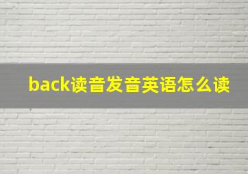 back读音发音英语怎么读