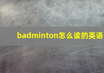 badminton怎么读的英语