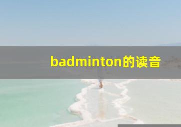 badminton的读音