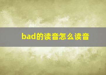 bad的读音怎么读音