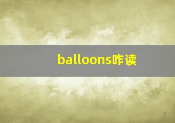 balloons咋读