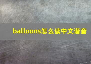 balloons怎么读中文谐音