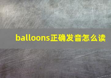 balloons正确发音怎么读