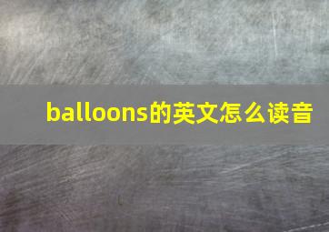 balloons的英文怎么读音