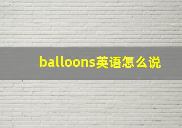 balloons英语怎么说