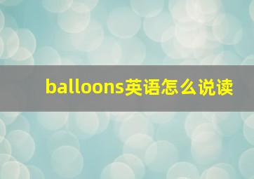 balloons英语怎么说读