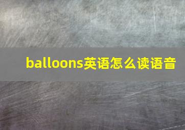 balloons英语怎么读语音