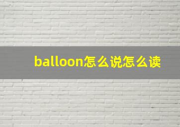 balloon怎么说怎么读