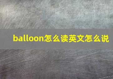 balloon怎么读英文怎么说