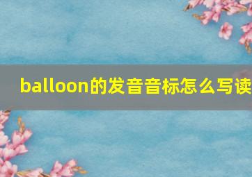 balloon的发音音标怎么写读