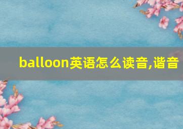 balloon英语怎么读音,谐音