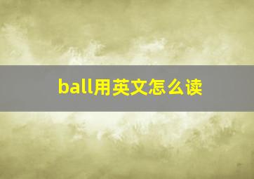 ball用英文怎么读