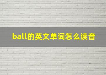 ball的英文单词怎么读音