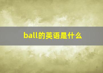 ball的英语是什么