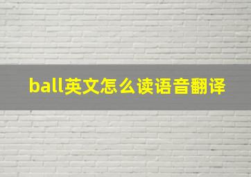 ball英文怎么读语音翻译