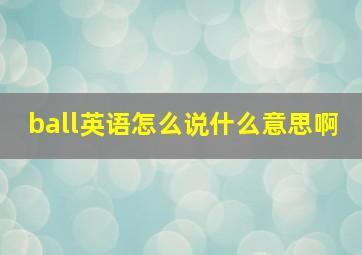 ball英语怎么说什么意思啊