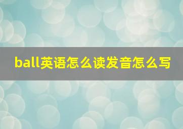 ball英语怎么读发音怎么写