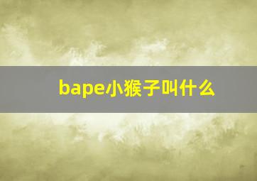 bape小猴子叫什么