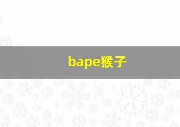 bape猴子